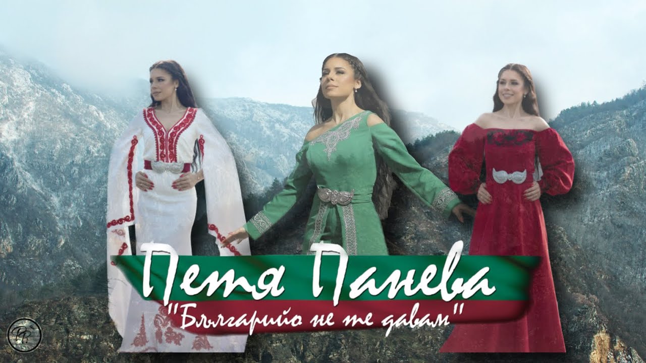 “БЪЛГАРИЙО, НЕ ТЕ ДАВАМ” - ПЕТЯ ПАНЕВА | Bulgariio ne te davam - Petya Paneva [OFFICIAL VIDEO 2023]