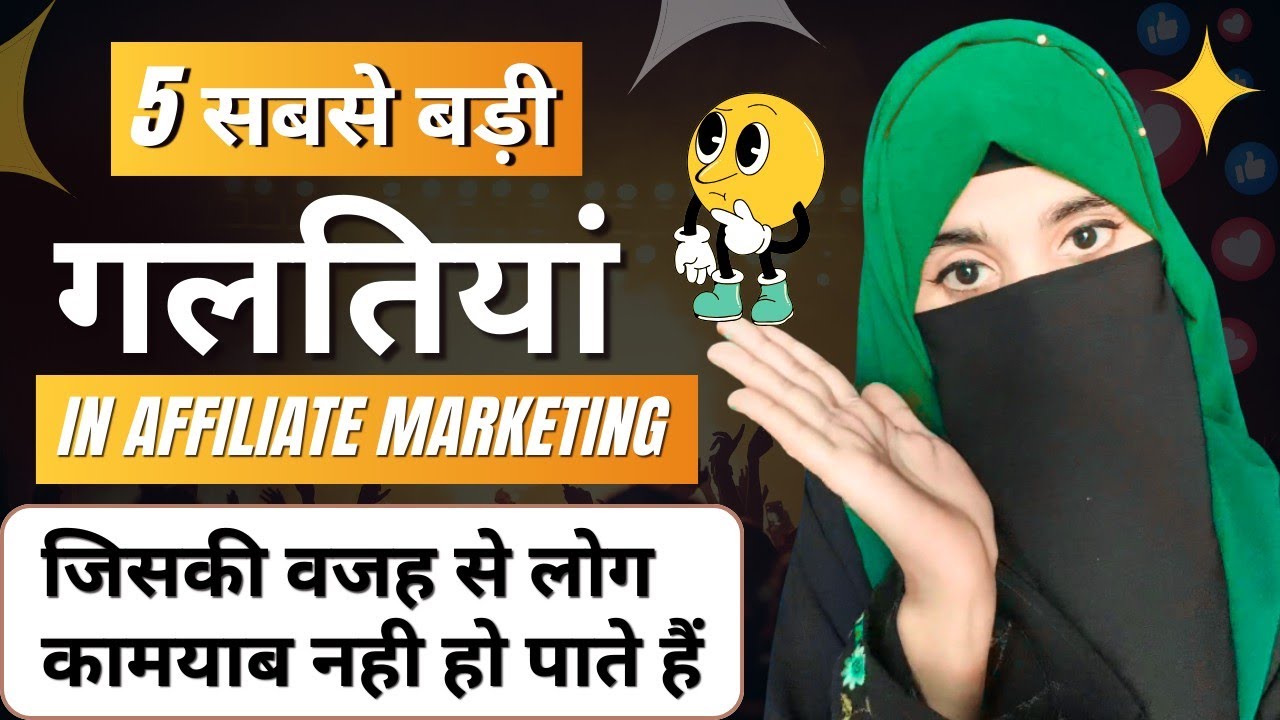 Affiliate Marketing Me 5 Sabse Badi Galtiyan || 5 Biggest Mistakes In Affiliate Marketing 😱😱