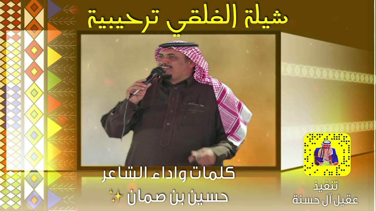 شيلة الفلقي ترحيبيه حماسيه كلمات وأداء #الشاعر | حسين بن صمان 🎤 ٢٠٢٠م 🔥