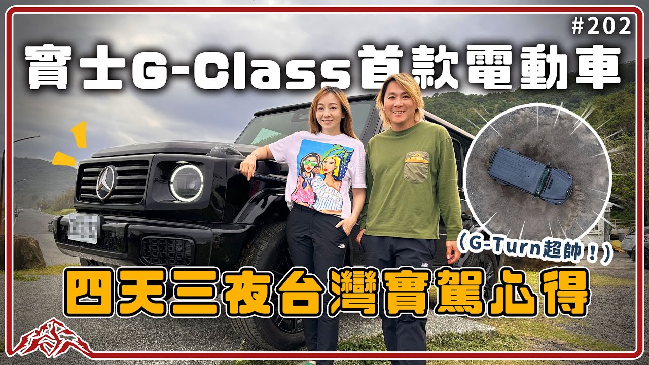 全台最新！台灣賓士第一台G-Class電動車 Mercedes Benz G580值得購入嗎？Tesla車主實駕四天三夜，優缺點老實說！ 王仁甫＆季芹 平凡夫妻