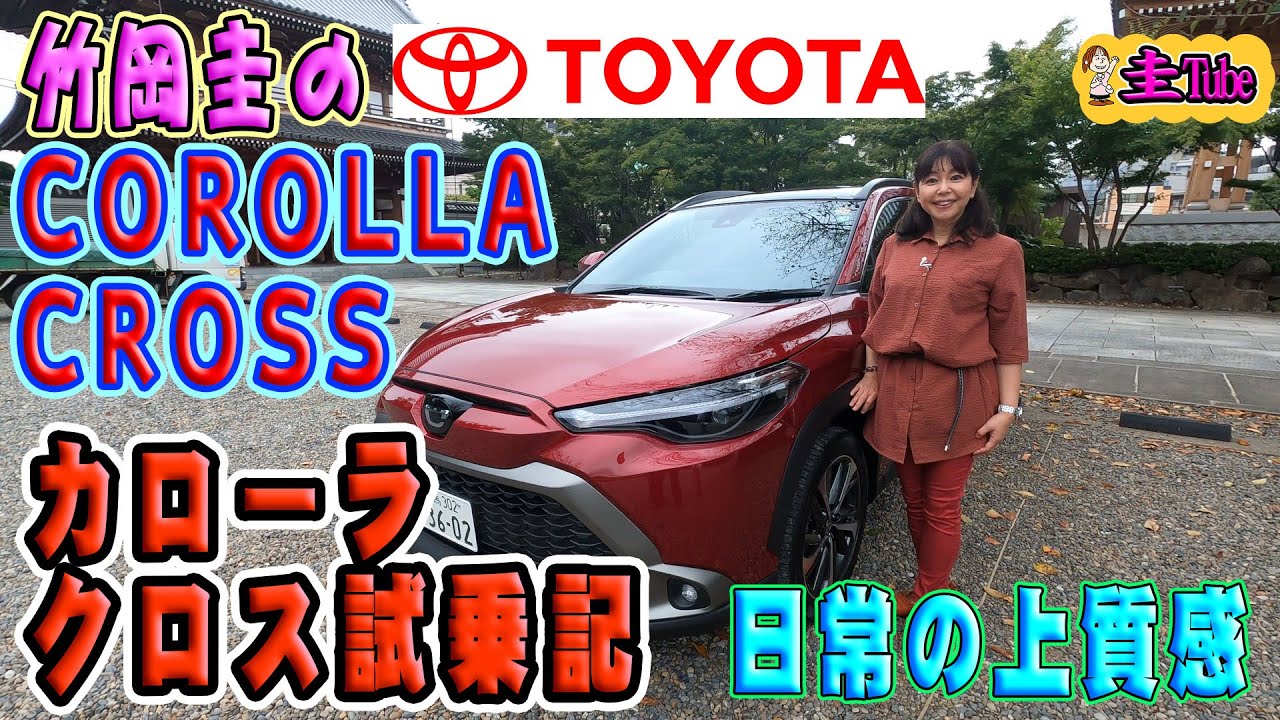 Тест-драйв Toyota Corolla Cross Кея Такеоки (1,8 л бензин)