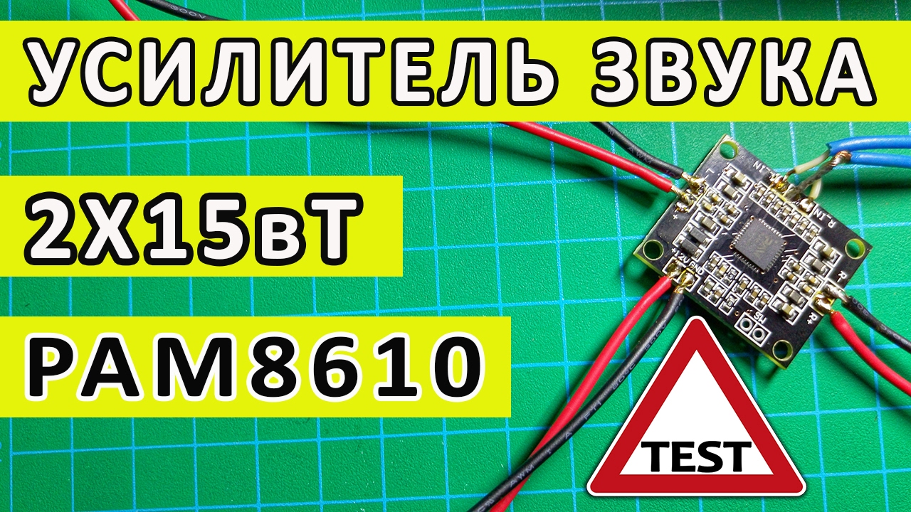 Цифровой усилитель звука D класса | PAM8610
