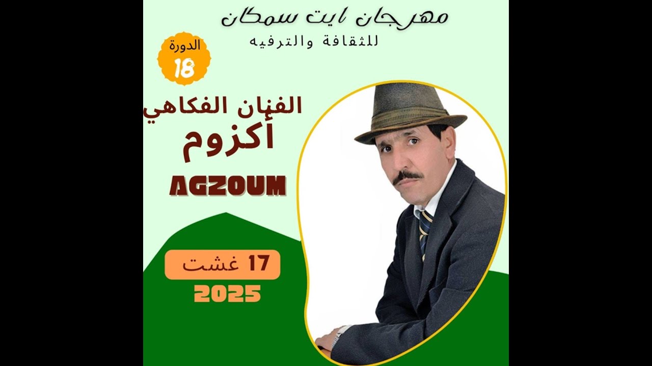 مهرجان ايت سمكان  جماعة أكدز عمالة زاكورة 1
