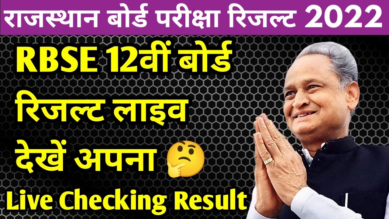 RBSE 12वीं बोर्ड रिजल्ट लाइव देखें । RBSE 12th Board Result 2022 Kaise Dekhe / Live Result 12th Rbse