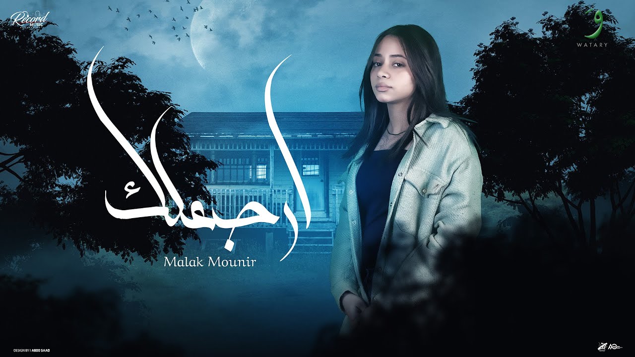 Malak Mounir - Arjaelak [Official Video] (2025) / ملك منير - ارجعلك