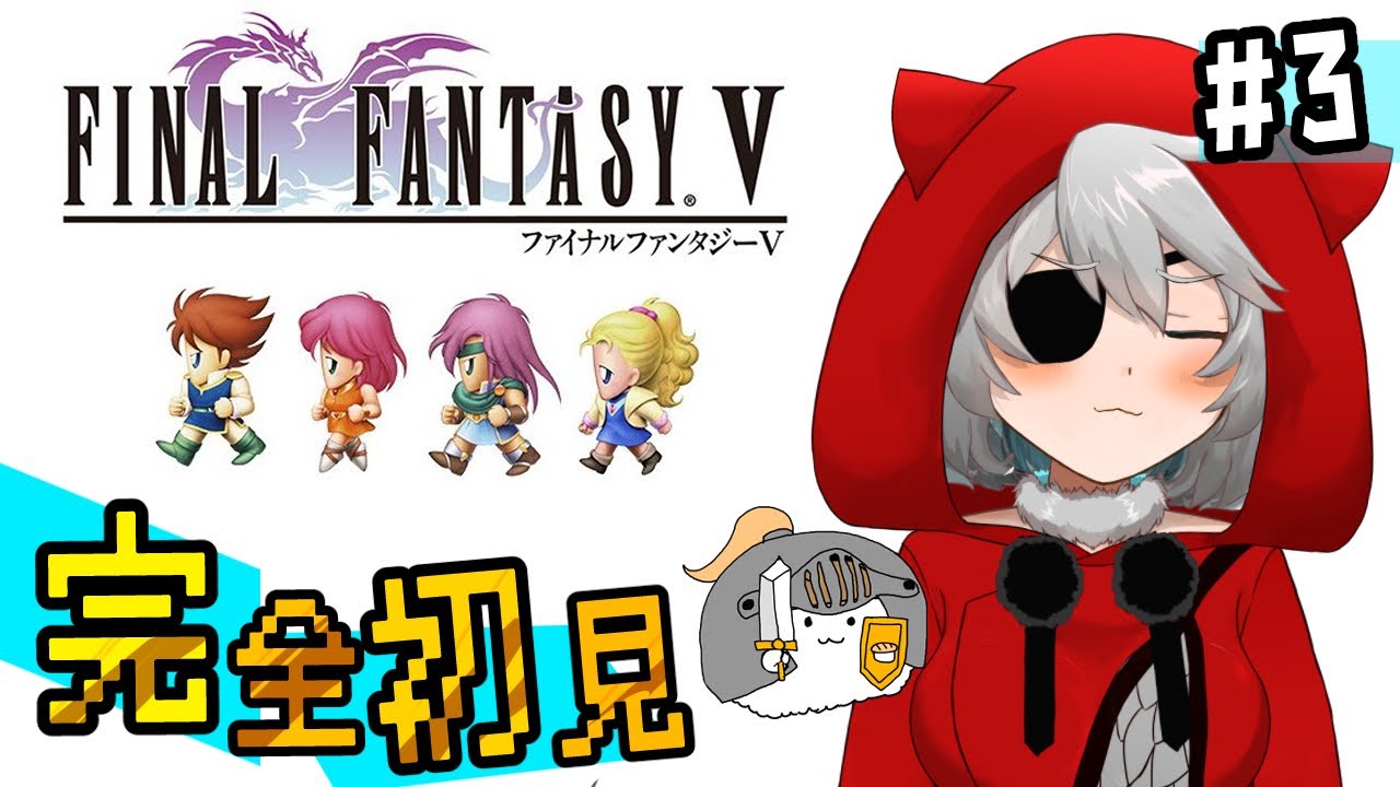 ③ 完全初見ファイナルファンタジーV！ピクセルリマスター！【FINALFANTASYV】
