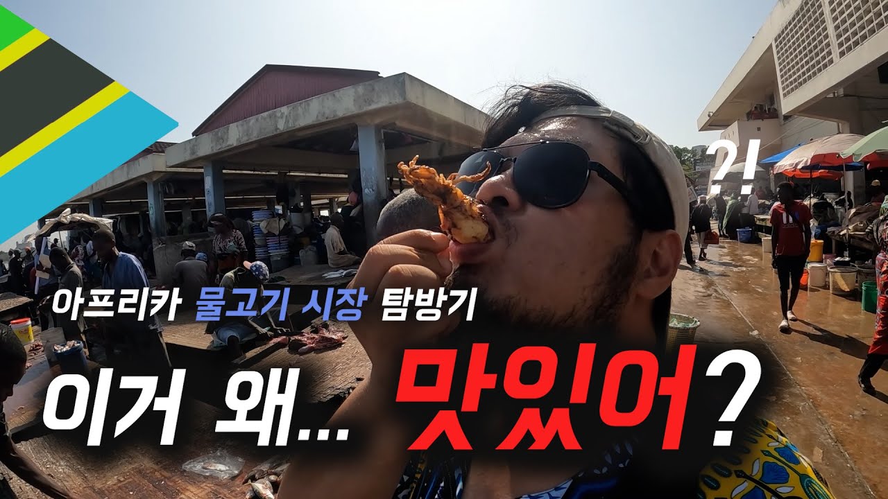 아프리카 수산시장 탐방기 [탄자니아🇹🇿 EP.17]