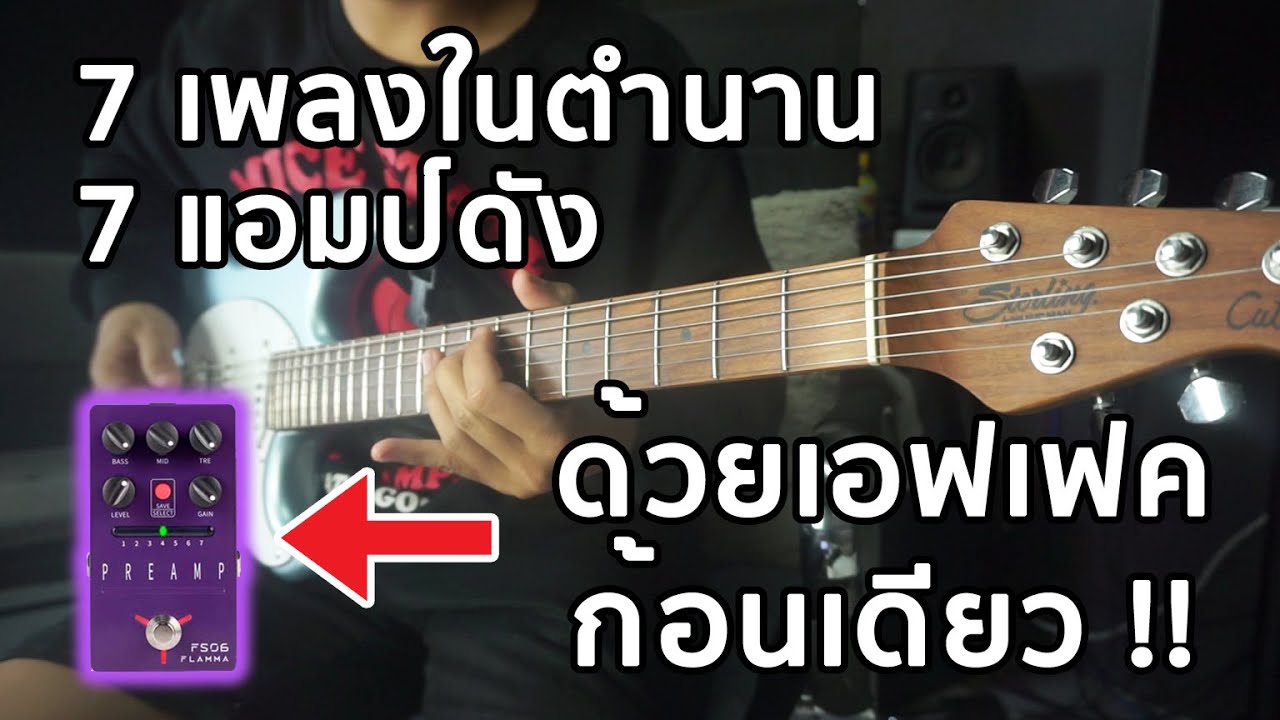 7 เพลงฮิตเพลงดังในตำนานกับ 7 แอมป์ด้วยเอฟเฟคก้อนเดียว By มีนเนี่ยน X Flamma FS06 Digital Preamp