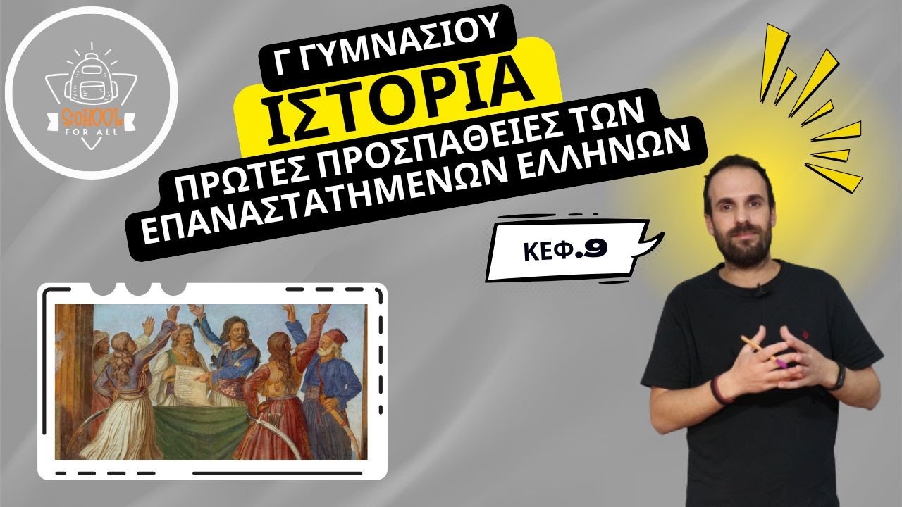 &Pi;&rho;ώ&tau;&epsilon;&sigmaf; &pi;&rho;&omicron;&sigma;&pi;ά&theta;&epsilon;&iota;&epsilon;&sigmaf; &tau;&omega;&nu; &epsilon;&pi;&alpha;&nu;&alpha;&sigma;&tau;&alpha;&tau;&eta;&mu;έ&nu;&omega;&nu; &Epsilon;&lambda;&lambda;ή&nu;&omega;&nu; &gamma;&iota;&alpha; &sigma;&upsilon;&gamma;&kappa;&rho;ό&tau;&eta;&sigma;&eta; &kappa;&rho;ά&tau;&omicron;&upsilon;&sigmaf; - &Gamma;΄ &Gamma;&upsilon;&mu;&nu;&alpha;&sigma;ί&omicron;&upsilon; / SchoolForAll
