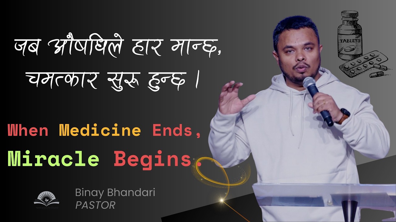 जब औषधिले हार मान्छ, चमत्कार सुरु हुन्छ। When Medicine Ends, Miracle Begins. Pastor Binay Bhandari.