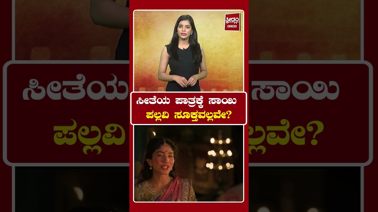 Ramayana Movie | ಸೀತೆಯ ಪಾತ್ರಕ್ಕೆ ಸಾಯಿ ಪಲ್ಲವಿ ಸೂಕ್ತವಲ್ಲವೇ? | Freedom TV Entertainment