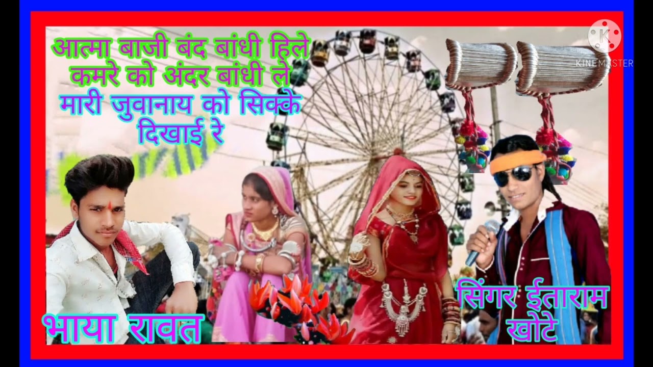 ईताराम खोटे के गाने भगोरिया का नया सॉन्ग आत्मा बाजी बंद बांधी ले कम रखो यूट्यूब चैनल आदिवासी जीवनी