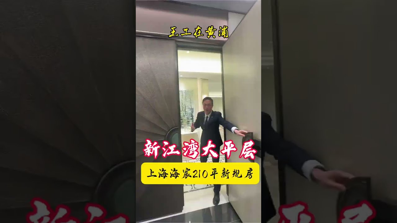 上海新江湾城湿地公园旁的210平现房：建发海辰……#realestate #上海看房 #luxuryhomestour #shanghai #property #openhome 