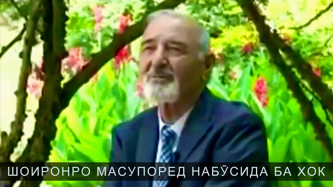 «Не предавай земле поэта не поцеловав» слова Бозора Собира в исполнении Саидкула Билолова