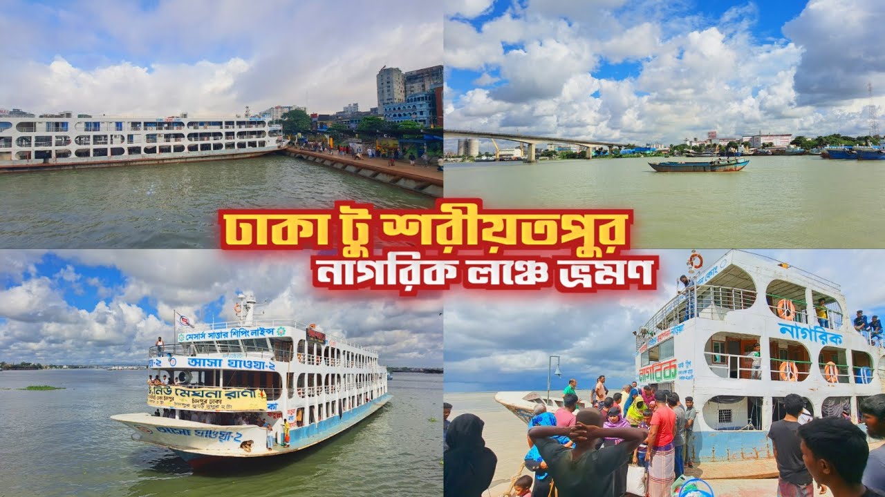 ঢাকা টু শরীয়তপুর লঞ্চে ভ্রমণ | কিভাবে শরীয়তপুর যাবেন | Dhaka To Shariatpur Launch Travel