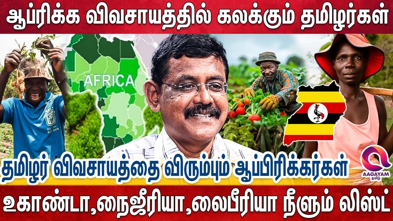 உலக நாடுகளில் நிலம் வாங்கி விவசாயத்தில் புரட்சி செய்த தமிழர்கள் | Tamil Farmer | Africa | Gazhali
