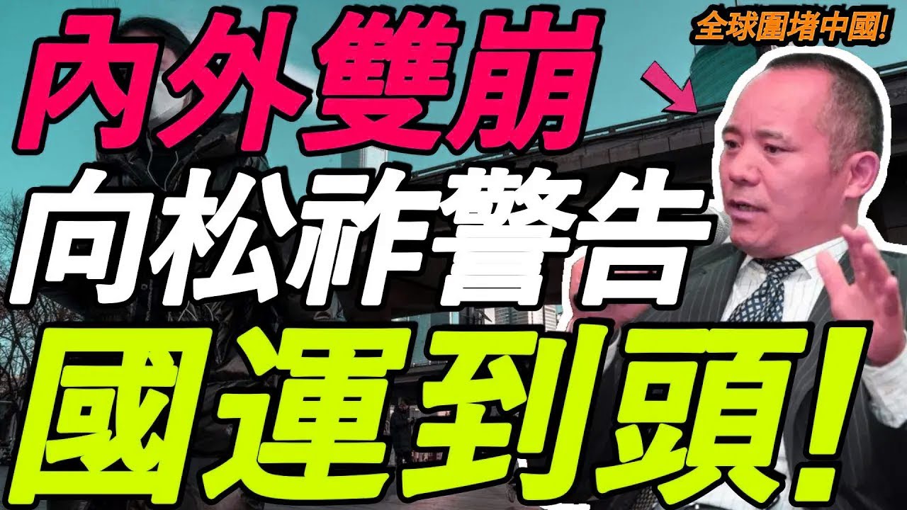 【重磅警告】向松祚：国运到头！全球围堵中国，内外双崩！抓紧自谋出路！太敢说了！