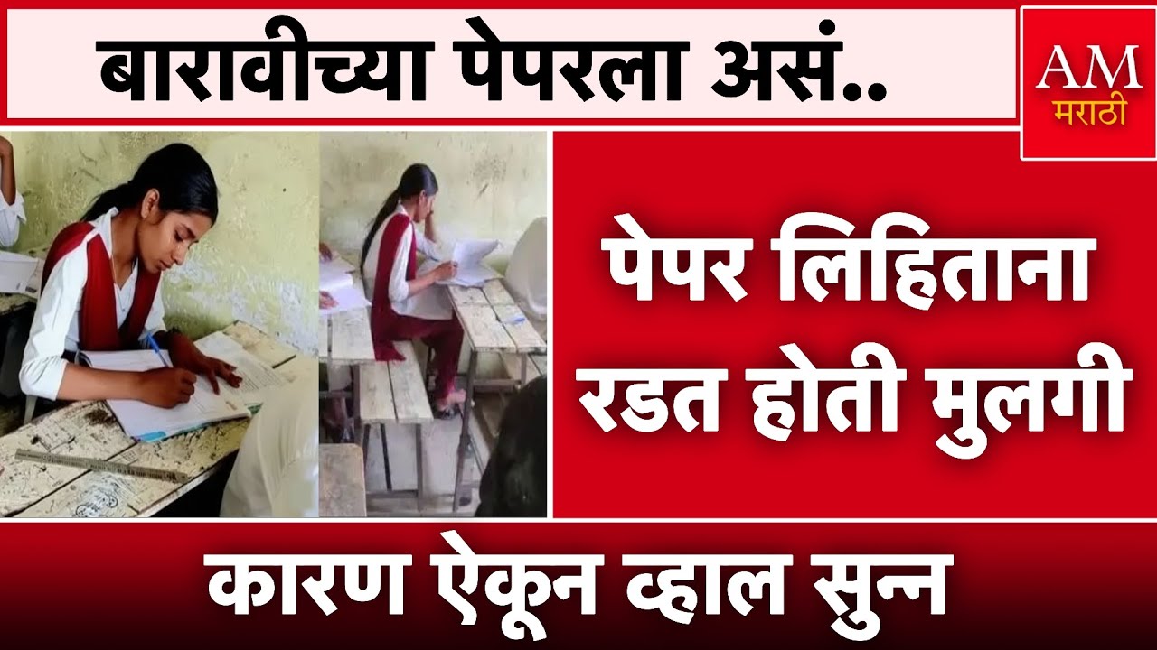 12th Board Exam : पेपर लिहिताना रडत होती मुलगी | AM Marathi News 