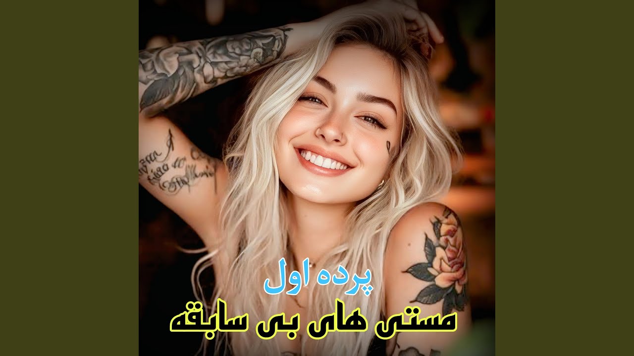 پرده اول مستی های بی سابقه جانم