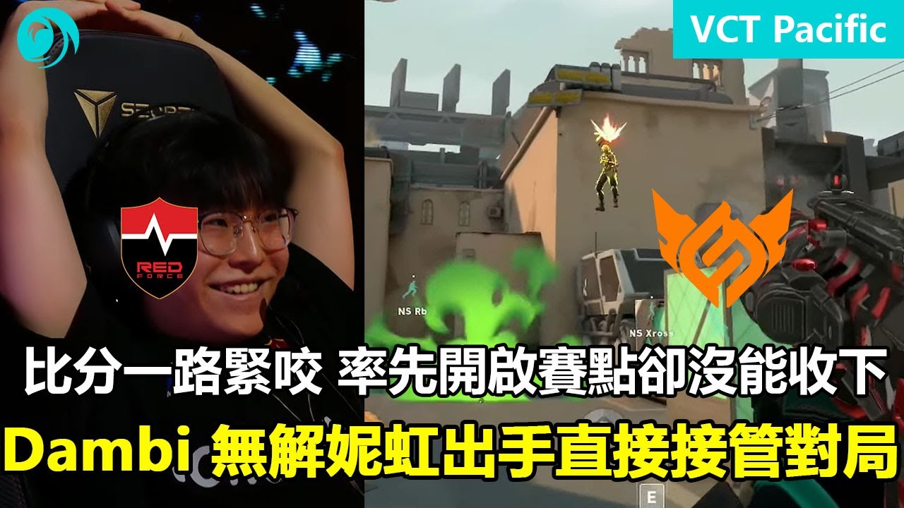 NS vs FS   比分一路緊咬 率先開啟賽點卻沒能收下 ！Dambi 無解妮虹出手直接接管對局 ！特戰英豪 | 2026 VCT Pacific 啟點賽