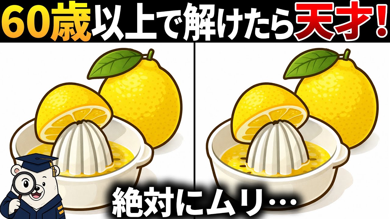 【脳トレ間違い探し】60代以上高齢者向け！無料のゲームで頭の体操×老化防止！レモンのイラスト等