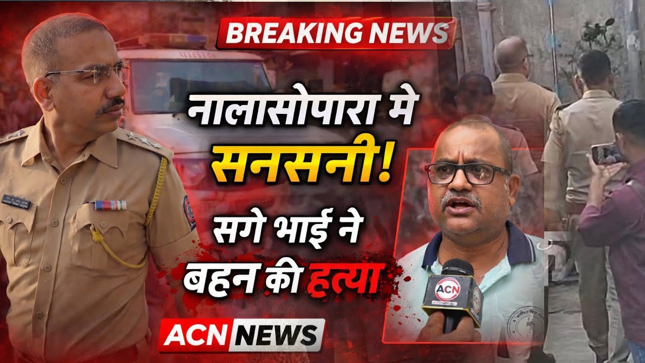 Mumbai Nalasopara news | Crime | सगे भाई ने बहन को उतारा...घाट! | Tulinj Police station | Virar news