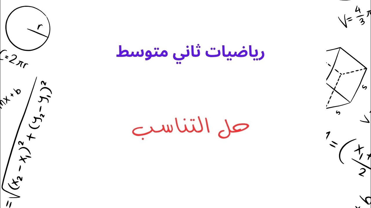حل التناسب - رياضيات ثاني متوسط