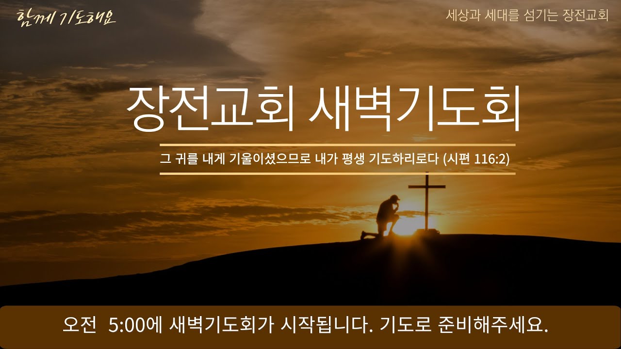 [실시간] 2026년 2월 26일 장전교회 새벽기도회