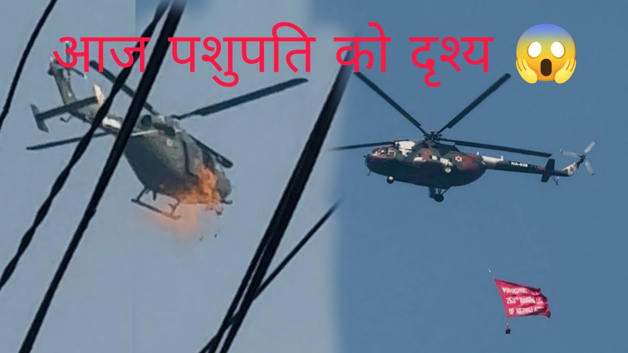 शिवरात्रि बिशेषमा नेपालको झण्डा फरफराउदै फुलहरु छर्किदै हेलिकप्टर😯😱❤️🙏
