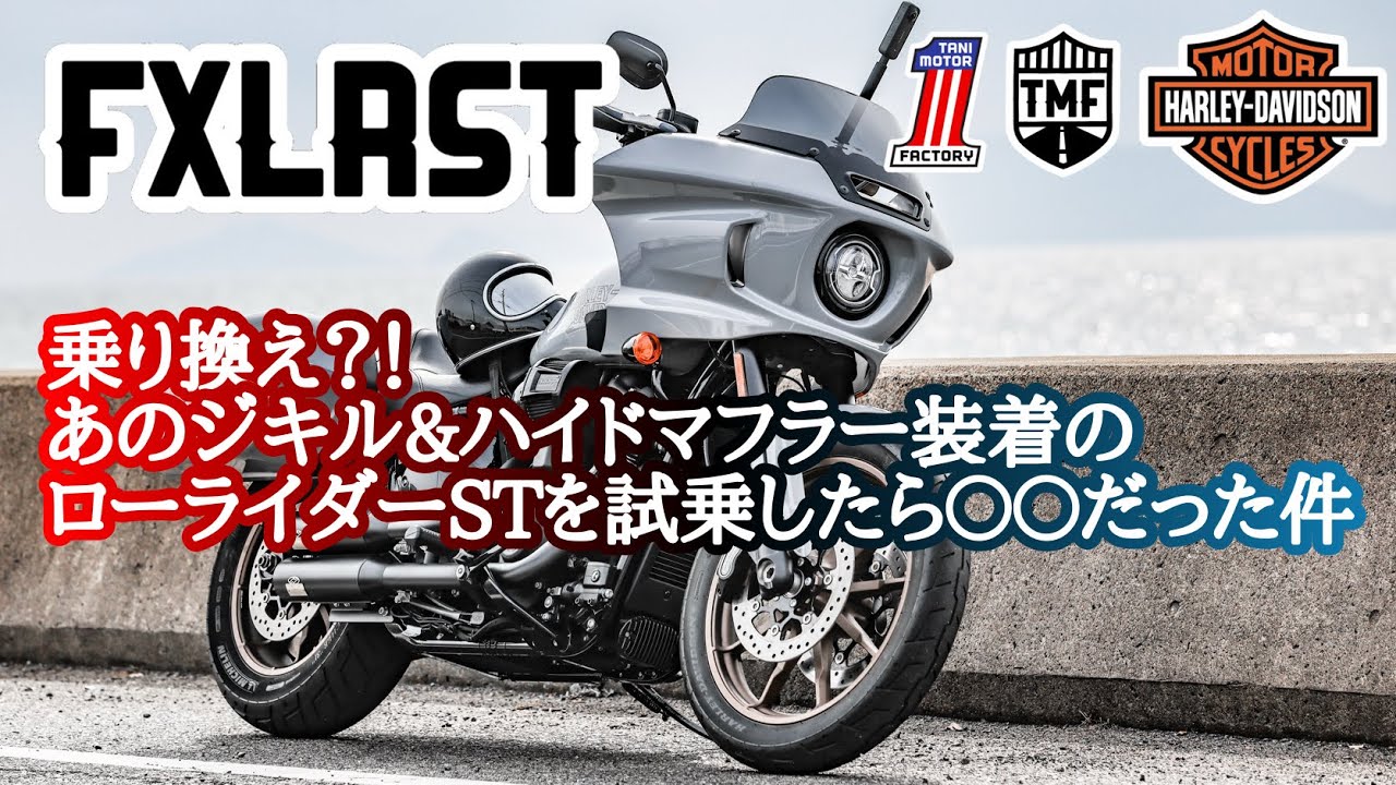 【試乗動画】乗り換え！？あのジキル&ハイドマフラー装着のローライダーSTを試乗したら〇〇だった件