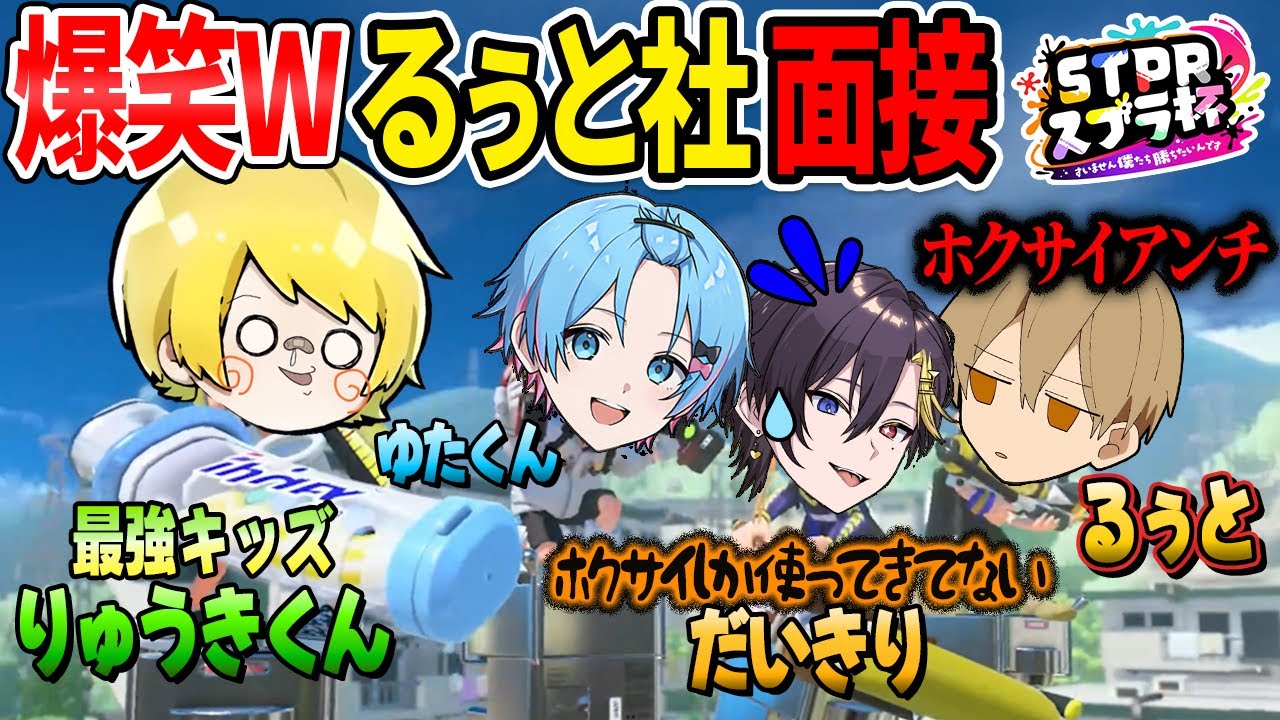 るぅと社長の面接を受けに来た最強小学生りゅうきくんと見せつけられる後輩たちwww #STPRCLIP #STPRスプラ杯