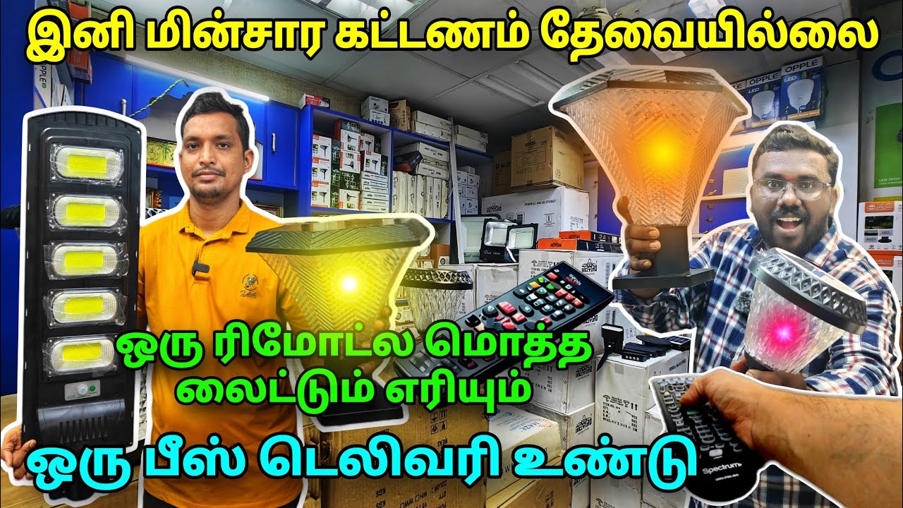 இனி மின்சார கட்டணத்திற்கு ஹாய்!!! Wholesale light shop in chennai | 😍Solar lights Delivery Available