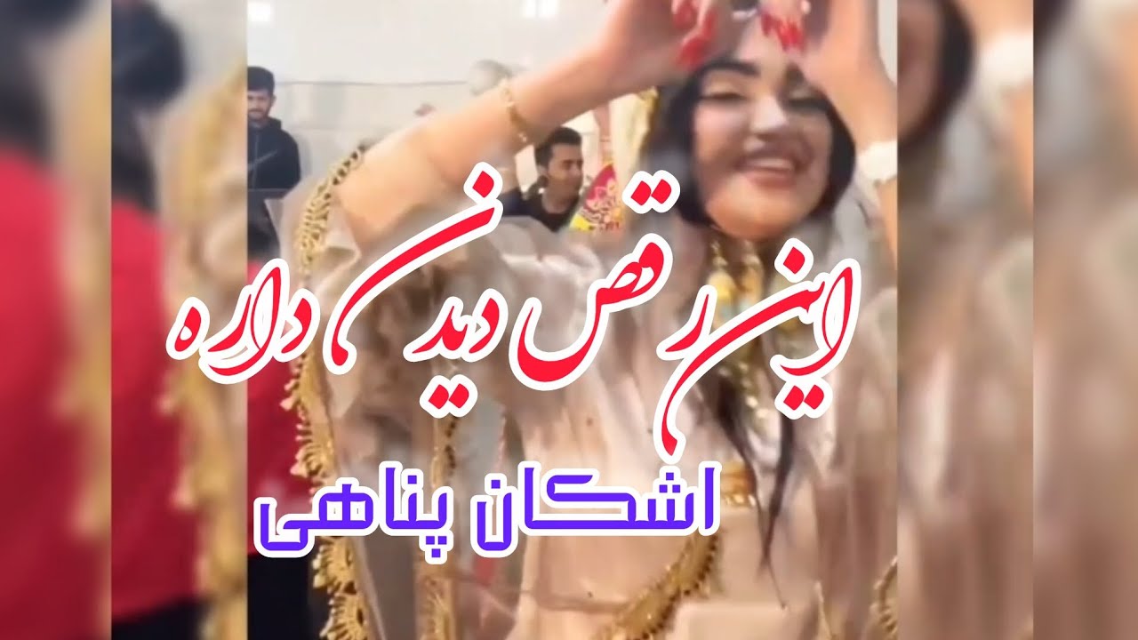 رقص بندری با صدای اشکان پناهی💖💃💃قربون حال خَش