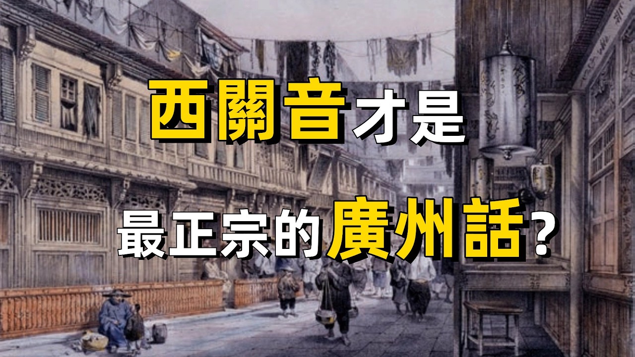 西關音才是最正宗的廣州話？粵語 | 廣東話 | 方言 | 語言 | 廣州話正音字典 | 城內音 | 粵語史 | 童謠 | 華僑
