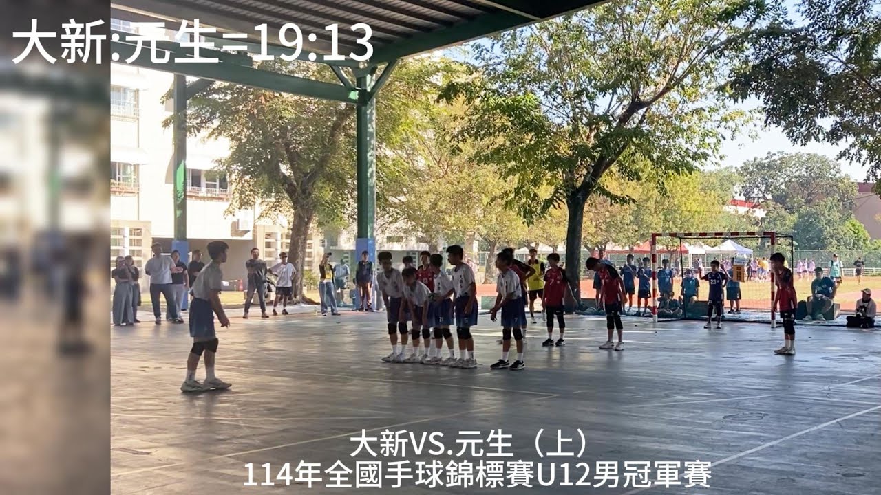 【全國賽】U12男冠軍賽~大新VS.元生（上半場19:13）~有精彩射門畫面~114年全國手球錦標賽Day5~