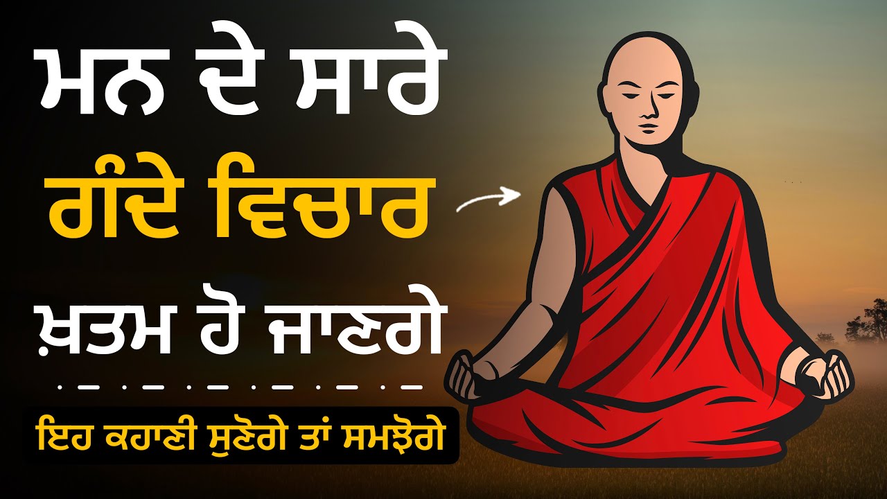 ਜੇਕਰ ਮਨ ਵਿੱਚ ਭੈੜੇ ਵਿਚਾਰ ਆਉਂਦੇ ਨੇ ਤਾਂ ਇਹ ਕਹਾਣੀ ਜ਼ਰੂਰ ਸੁਣਿਓ, Best Story On Mind Control, Moral Story