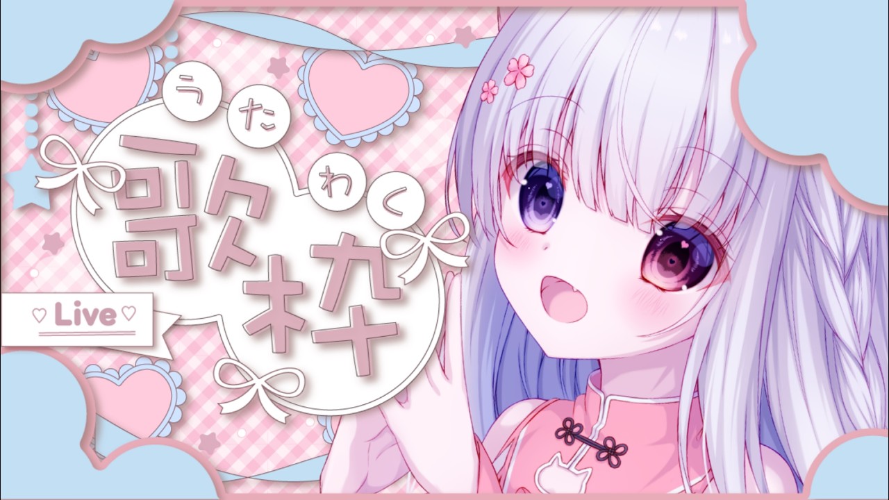 はずかしいけどうたう！【 #歌枠 雑談  / 初見歓迎 】 誕生日記念配信🌸  #vtuber