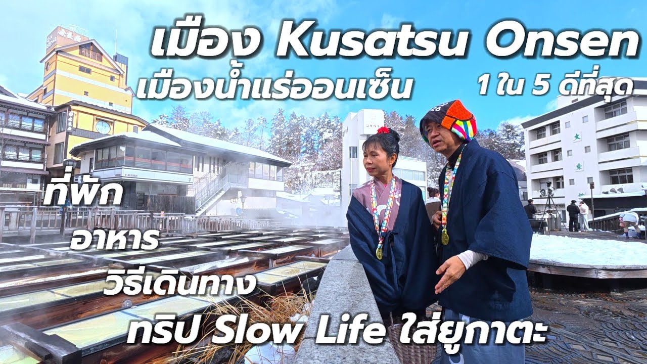 Kusatsu Onsen เมืองแห่งออนเซนที่ดีที่สุดอีกแห่ง วิธีเดินทาง ที่พัก ร้านอาหาร ที่เที่ยว คลิปเดียวจบ