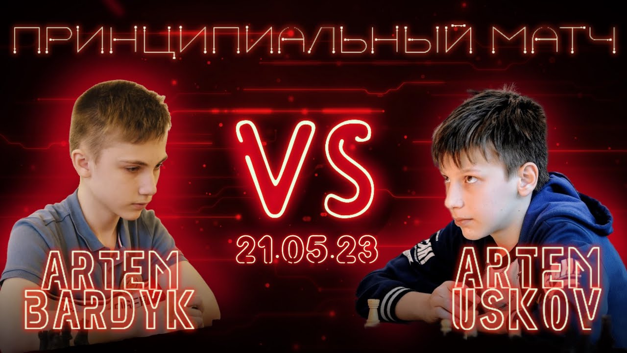 ⚔️ МАТЧ АРТЁМ БАРДЫК - АРТЁМ УСКОВ (🎤 DCM SergeyVoronChess, GM Сергей Жигалко)