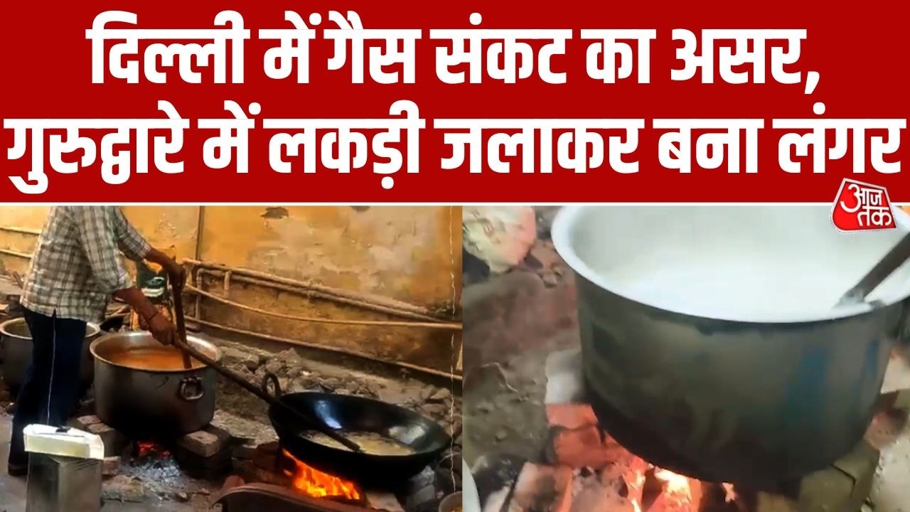 LPG Crisis: Delhi में गैस संकट का असर, Preet Vihar Gurudwara में लकड़ी जलाकर बना लंगर | Aaj Tak