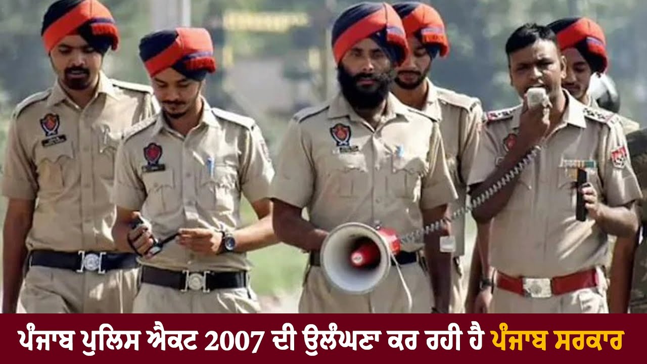 Punjab Police Act 2007 ਦੀ ਉਲੰਘਣਾ ਕਰ ਰਹੀ ਹੈ Punjab Government