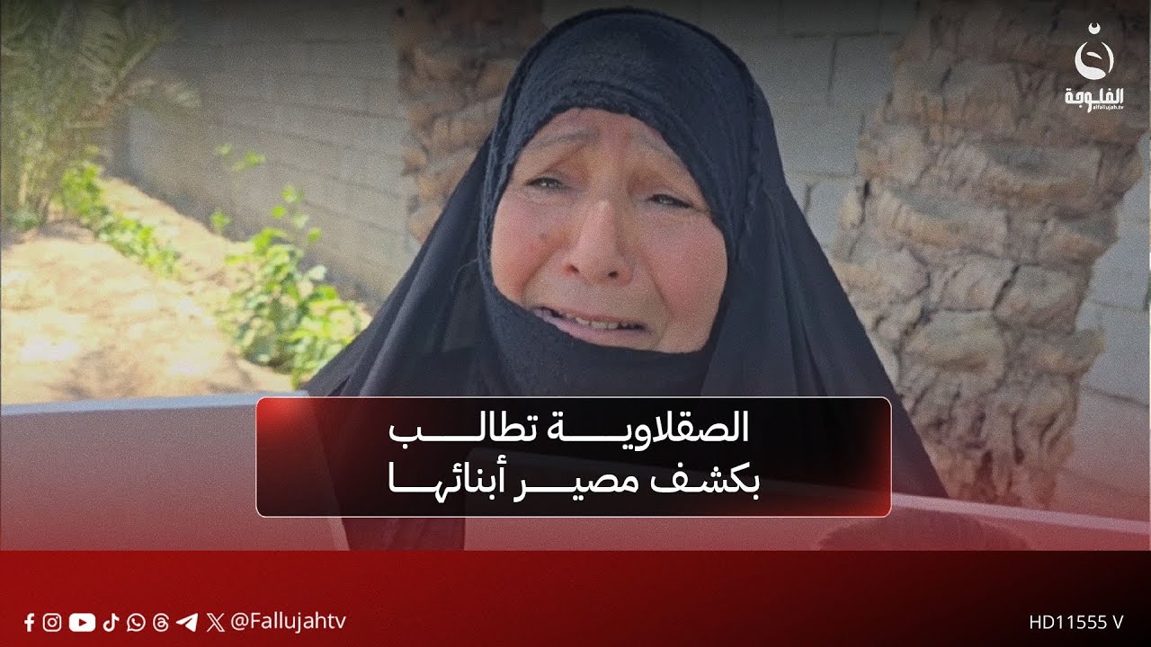 الصقلاوية تطالب بكشف مصير أبنائها المخفيين قسرا منذ 9 سنوات | تقرير: أحمد ناجي