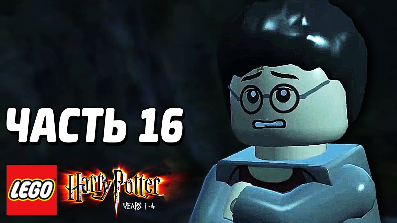 LEGO Harry Potter: Years 1-4 Прохождение - Часть 16 - СИРИУС БЛЭК