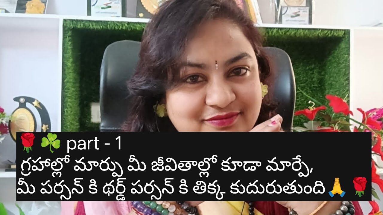 🌹☘️ part - 1 గ్రహాల్లో మార్పు మీ జీవితాల్లో కూడా మార్పే, మీ పర్సన్ కి థర్డ్ పర్సన్ కి తిక్క కుదు.. 🌹