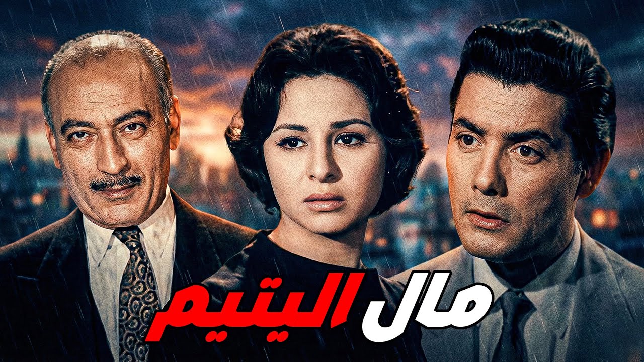 🎬 مال اليتيم  💸😈 فاتن حمامة .. شكرى سرحان .. محمود المليجى .. زوزو شكيب #افلام #movie #اكسبلور 🔥💥