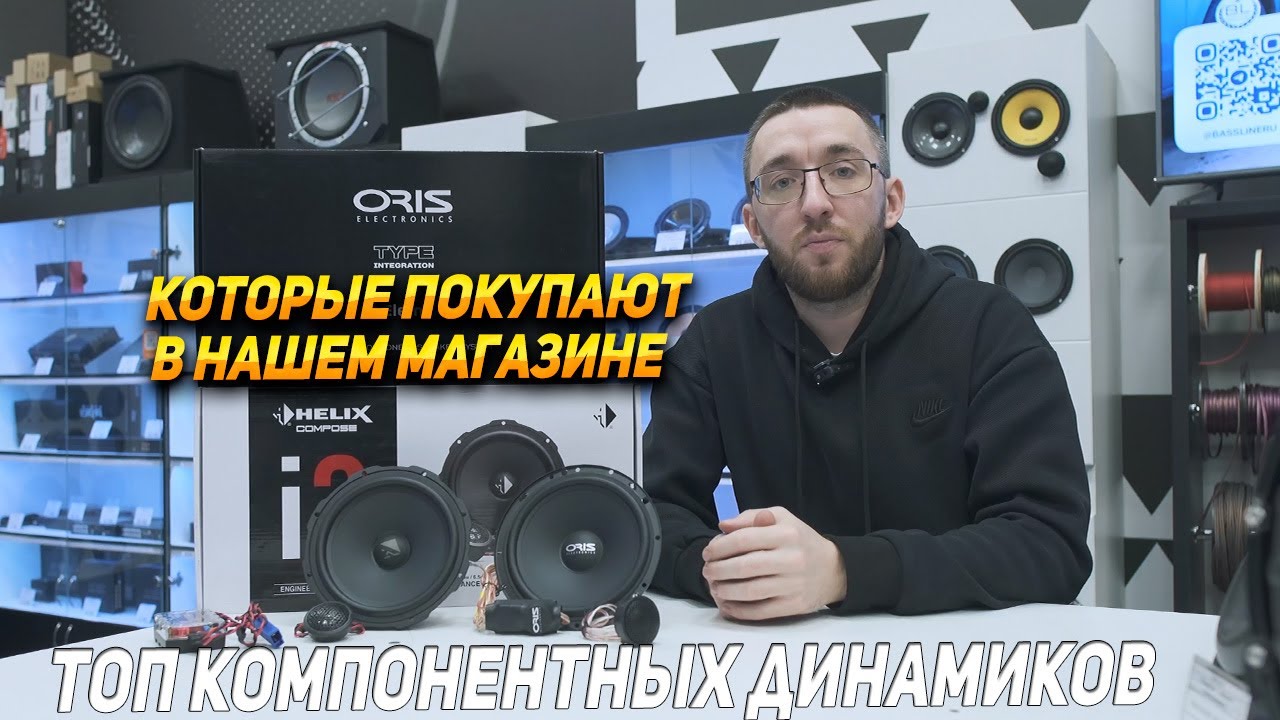 Обзор и прослушка динамиков Helix Ci3 W165FM и Oris Type Integration