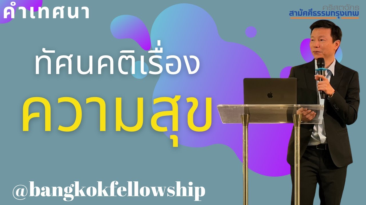 ทัศนคติเรื่องความสุข BFC I คำเทศนา อาทิตย์ 12 พฤษภาคม 2024 (รอบ 1)