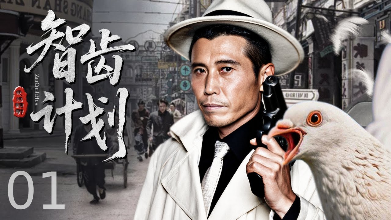 【谍战剧全集】智齿计划 01丨草根特工组潜伏敌营，用 “土办法” 智斗专业特务，在刀尖上完成致命任务 （姜武、吴越）#好剧 #全集 #谍战剧 #战争 #姜武 #吴越 #李乃文 #谍迷影工场