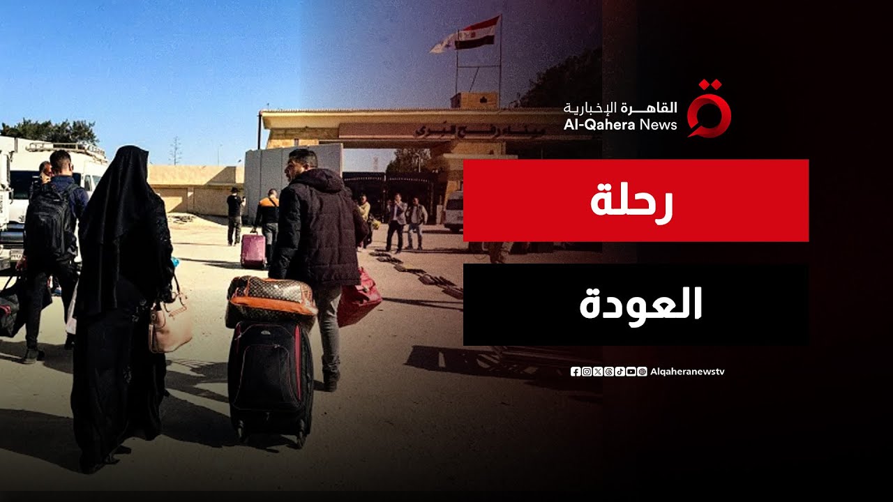 العائدون إلى غزة يكتبون فصلاً جديدا من الصمود | صباح جدبد