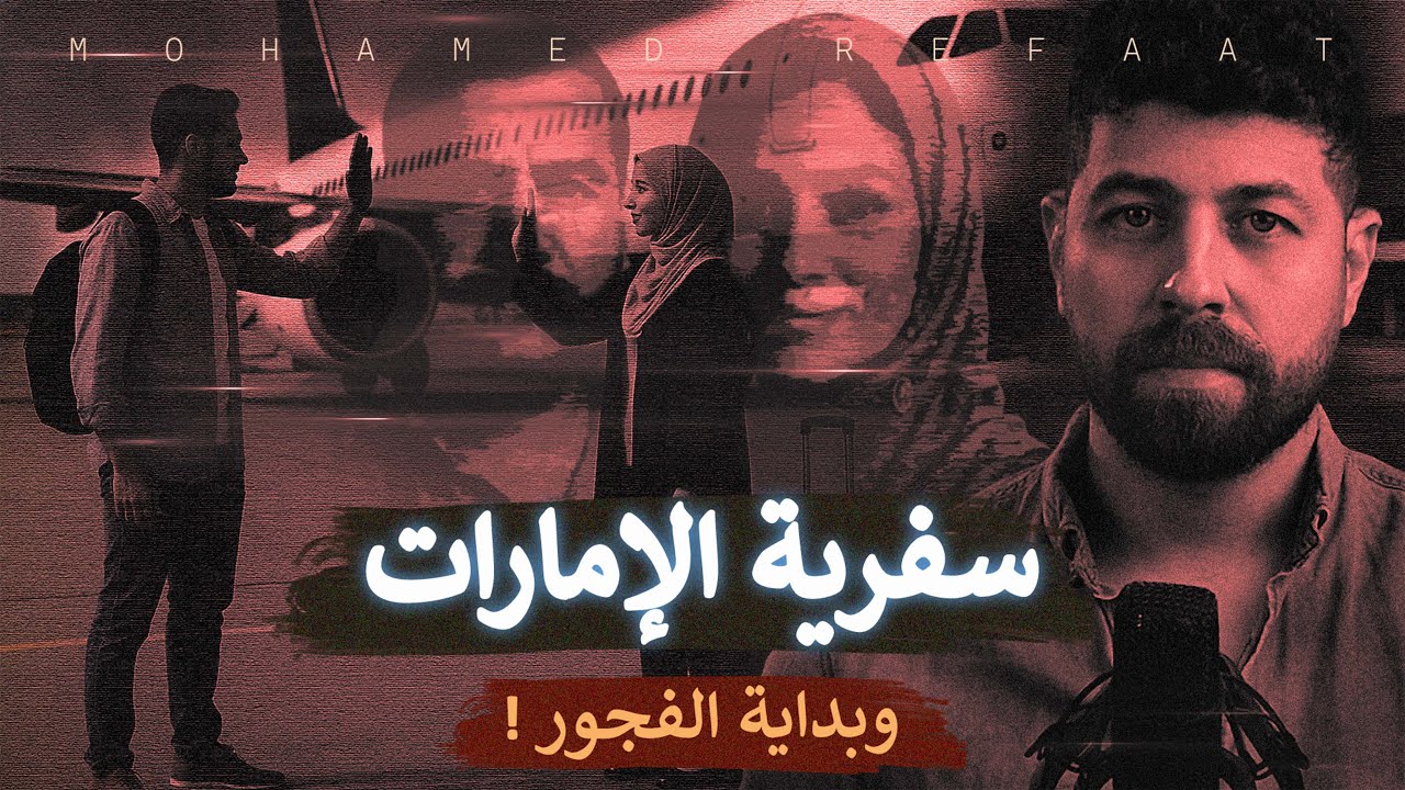 سفرية الإمارات، وبداية الفجور، نقطة تحول غير متوقعة دمرت أسرة كاملة | حكاية جريمة